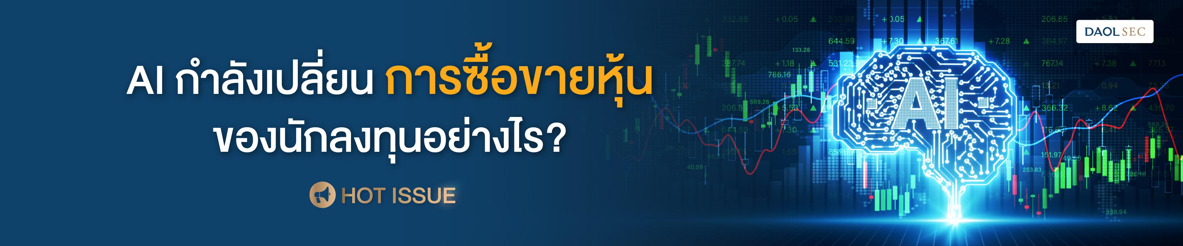 AI กำลังเปลี่ยนการซื้อขายหุ้นของนักลงทุนอย่างไร?